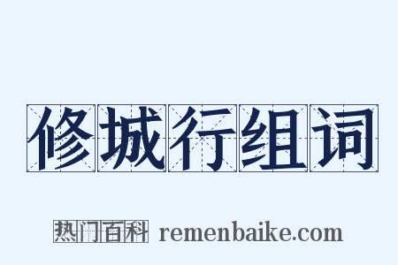 修城行组词是什么意思的图片